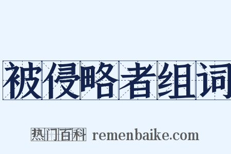 被侵略者组词是什么意思的图片